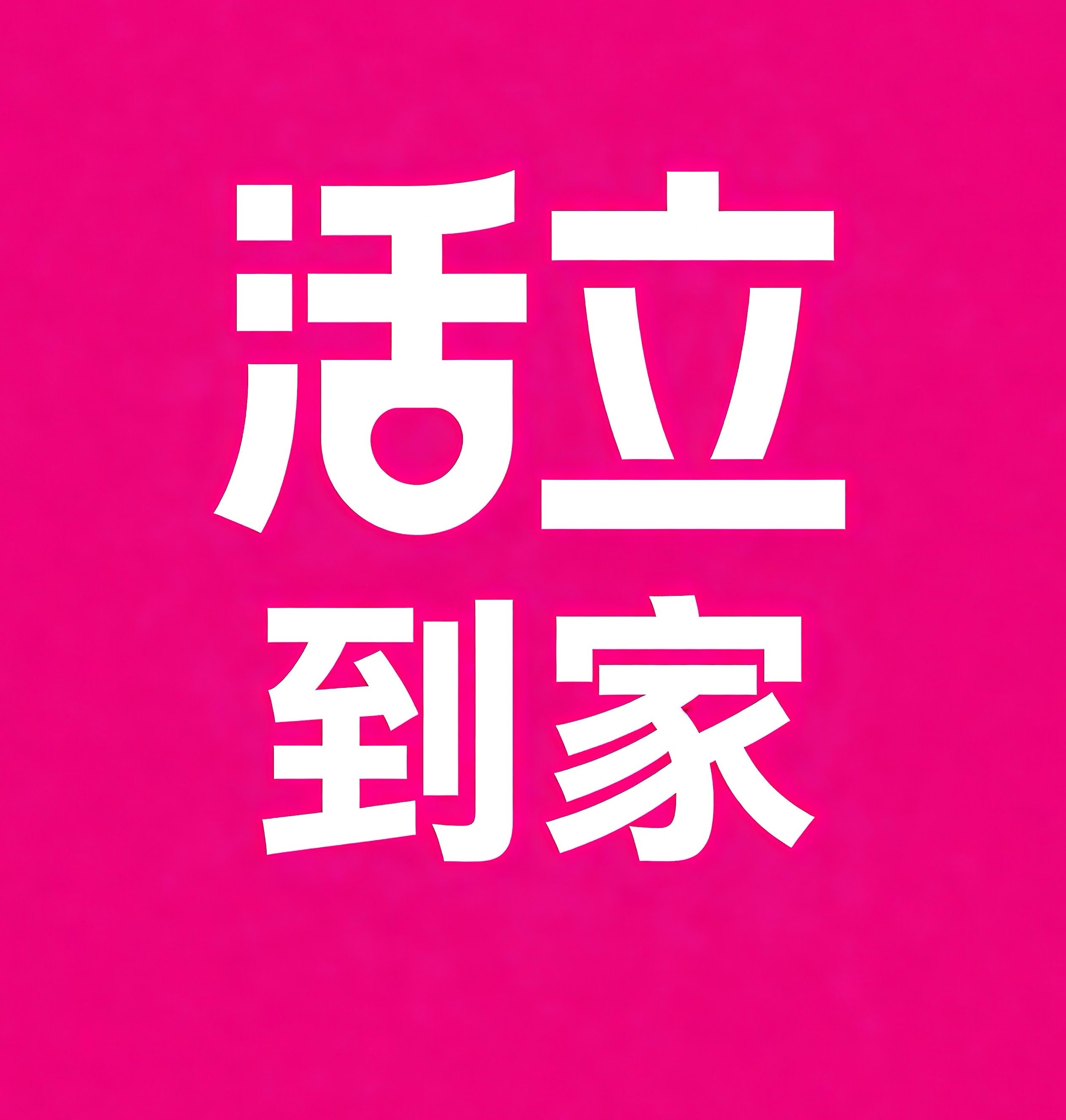 鹤岗活立到家